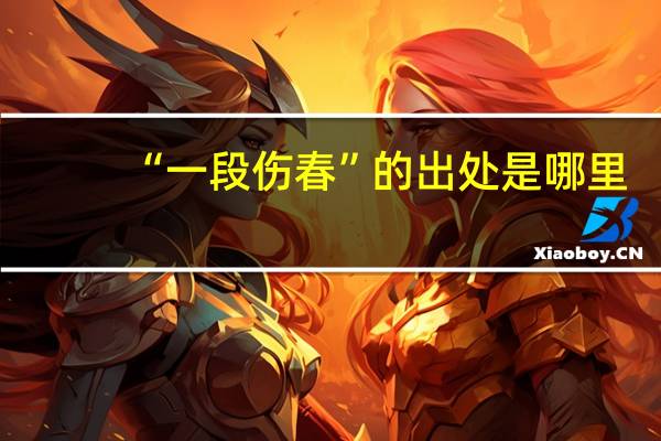 “一段伤春”的出处是哪里