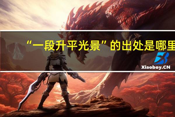“一段升平光景”的出处是哪里