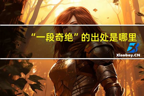 “一段奇绝”的出处是哪里