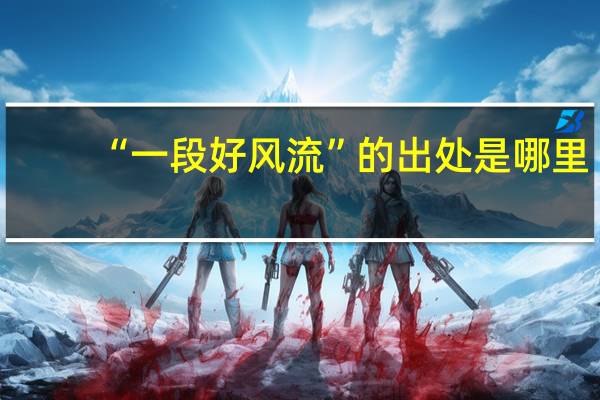 “一段好风流”的出处是哪里