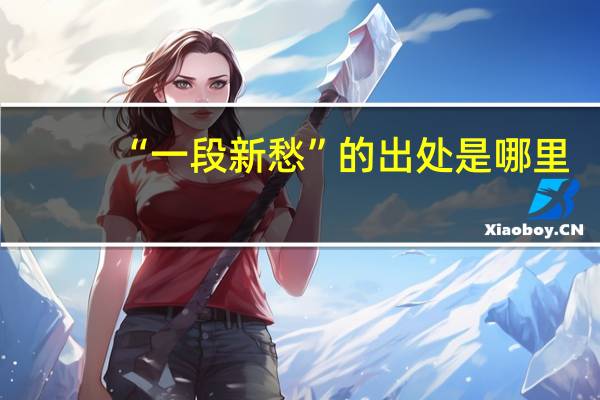 “一段新愁”的出处是哪里