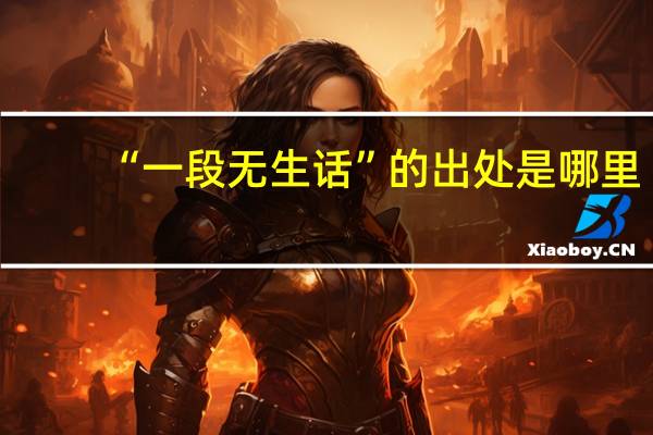 “一段无生话”的出处是哪里