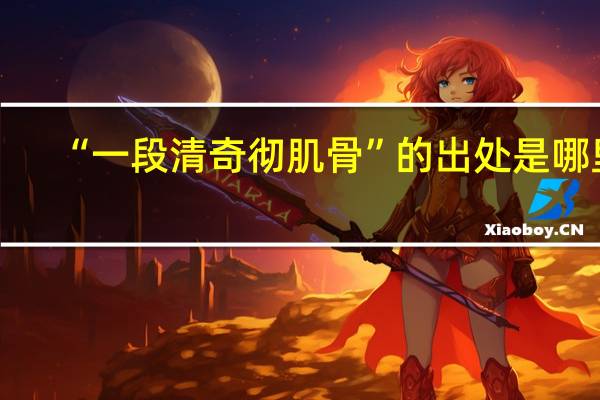 “一段清奇彻肌骨”的出处是哪里