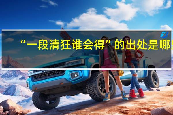 “一段清狂谁会得”的出处是哪里