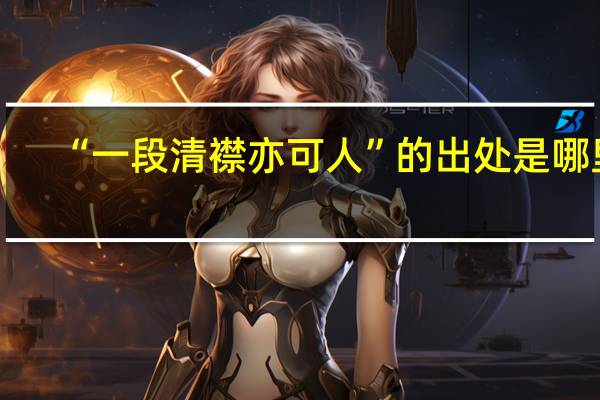 “一段清襟亦可人”的出处是哪里