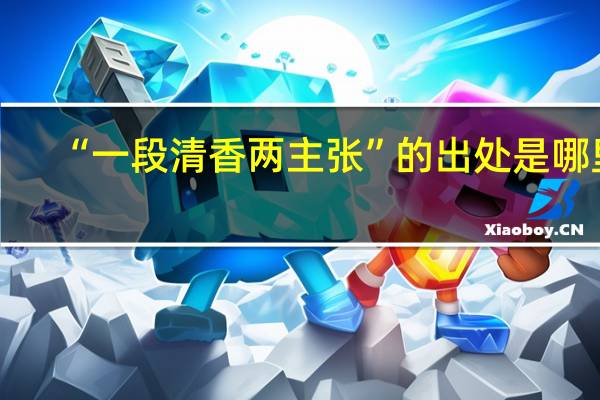 “一段清香两主张”的出处是哪里