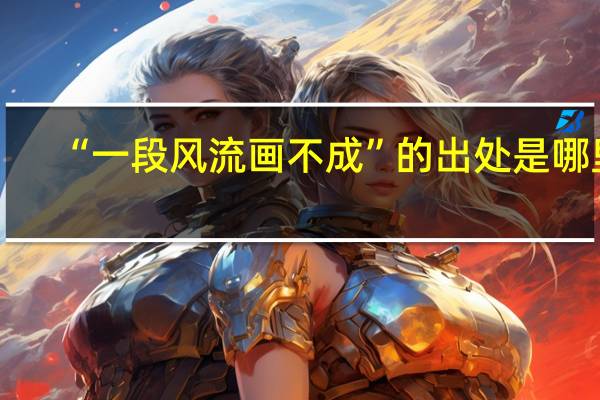 “一段风流画不成”的出处是哪里