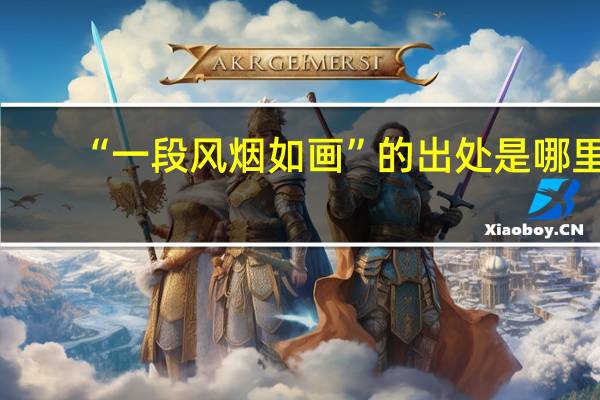 “一段风烟如画”的出处是哪里
