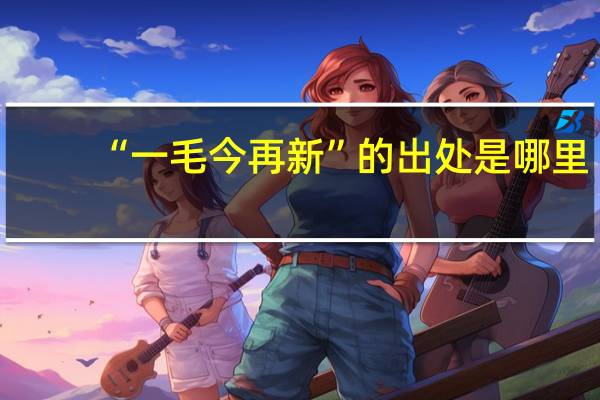 “一毛今再新”的出处是哪里