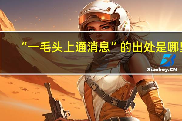 “一毛头上通消息”的出处是哪里