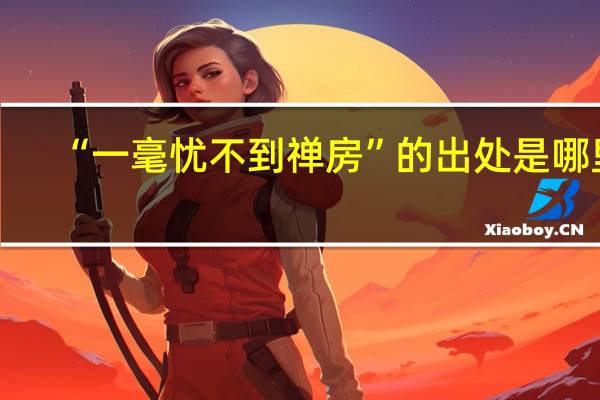 “一毫忧不到禅房”的出处是哪里