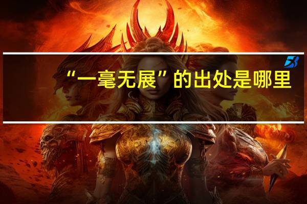 “一毫无展”的出处是哪里