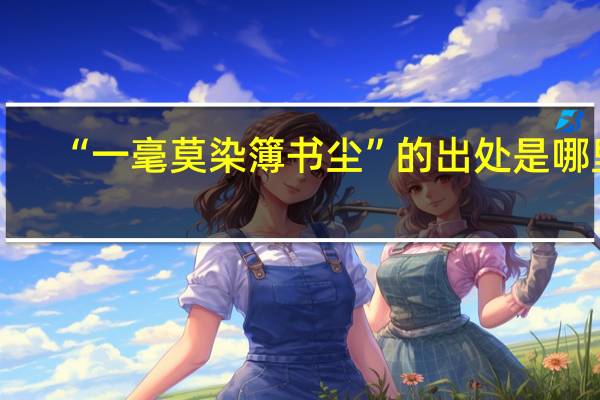 “一毫莫染簿书尘”的出处是哪里