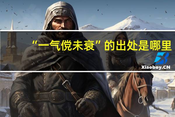 “一气傥未衰”的出处是哪里