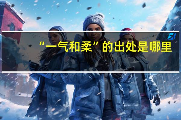 “一气和柔”的出处是哪里