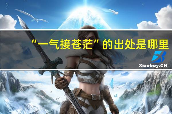 “一气接苍茫”的出处是哪里