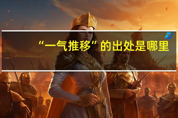 “一气推移”的出处是哪里