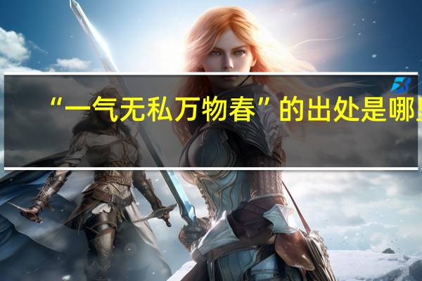 “一气无私万物春”的出处是哪里