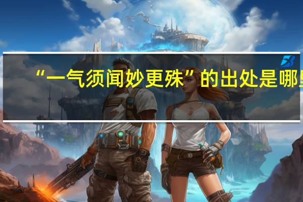 “一气须闻妙更殊”的出处是哪里