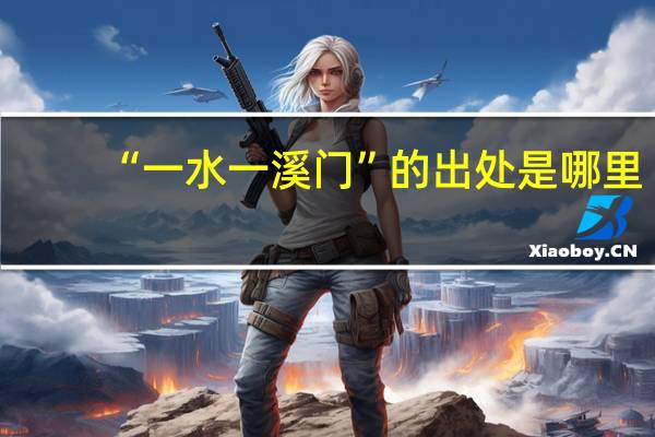 “一水一溪门”的出处是哪里