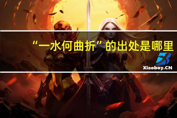 “一水何曲折”的出处是哪里