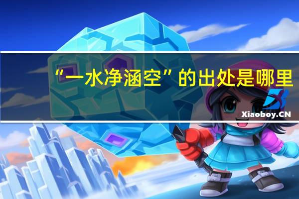 “一水净涵空”的出处是哪里