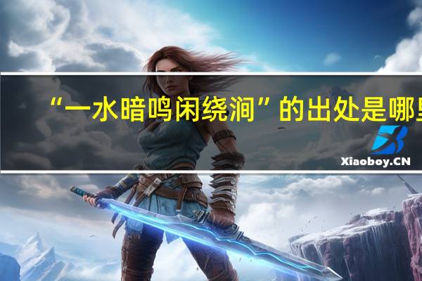 “一水暗鸣闲绕涧”的出处是哪里