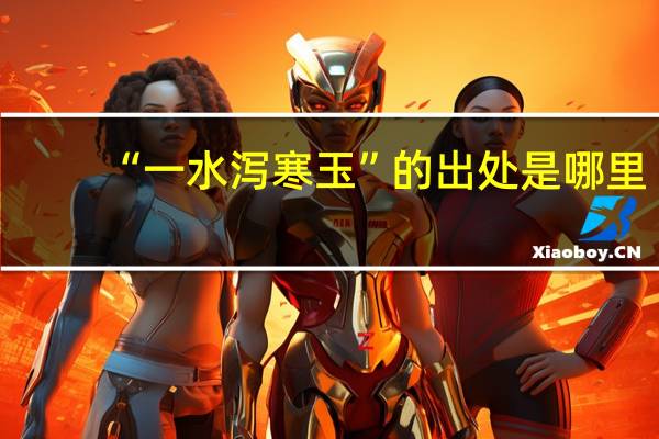 “一水泻寒玉”的出处是哪里