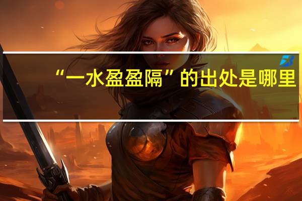 “一水盈盈隔”的出处是哪里