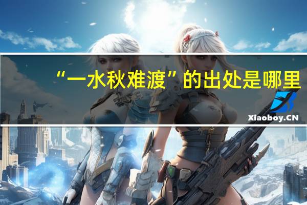 “一水秋难渡”的出处是哪里