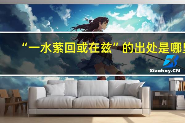“一水萦回或在兹”的出处是哪里