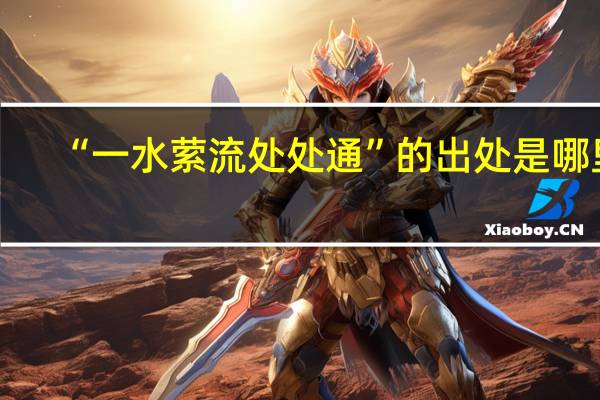 “一水萦流处处通”的出处是哪里