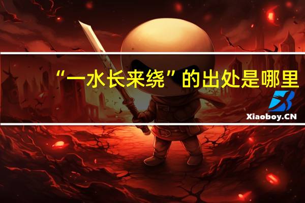 “一水长来绕”的出处是哪里