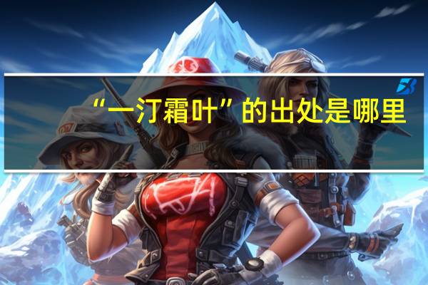 “一汀霜叶”的出处是哪里