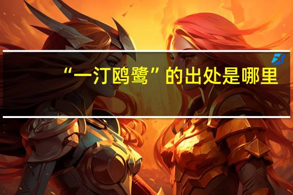 “一汀鸥鹭”的出处是哪里