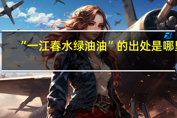 “一江春水绿油油”的出处是哪里