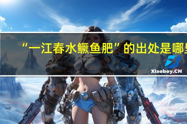 “一江春水鳜鱼肥”的出处是哪里