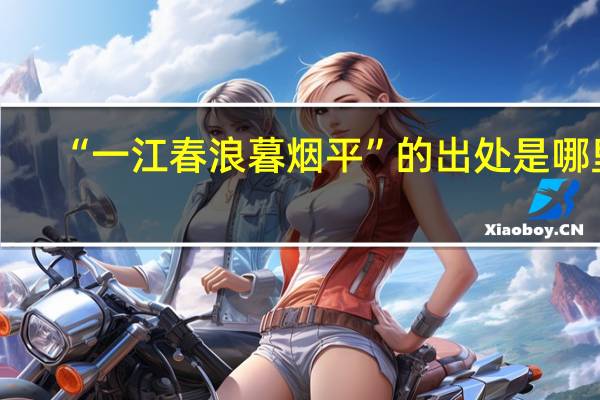 “一江春浪暮烟平”的出处是哪里