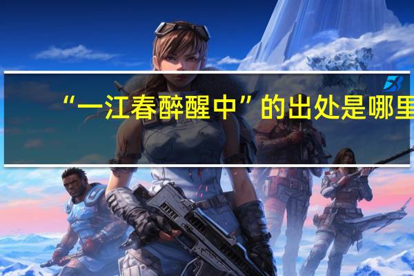 “一江春醉醒中”的出处是哪里