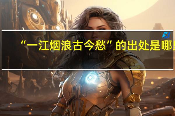 “一江烟浪古今愁”的出处是哪里