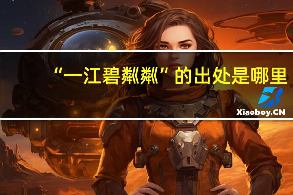 “一江碧粼粼”的出处是哪里