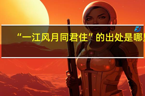 “一江风月同君住”的出处是哪里