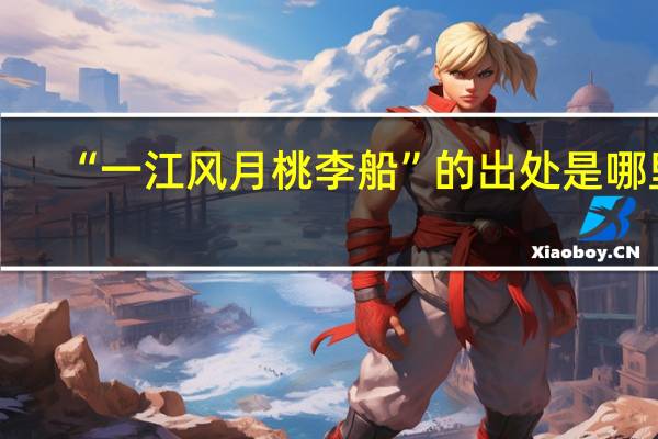 “一江风月桃李船”的出处是哪里