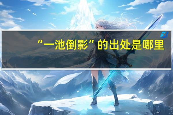 “一池倒影”的出处是哪里