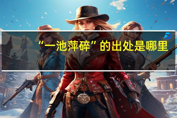 “一池萍碎”的出处是哪里