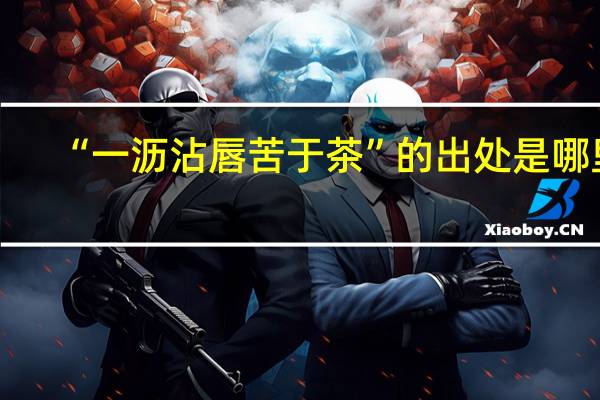 “一沥沾唇苦于茶”的出处是哪里