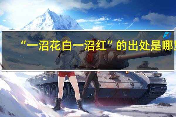 “一沼花白一沼红”的出处是哪里