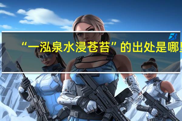“一泓泉水浸苍苔”的出处是哪里
