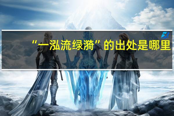 “一泓流綠漪”的出處是哪里
