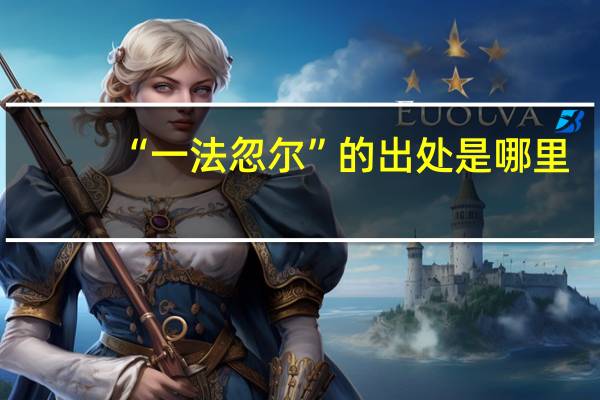 “一法忽尔”的出处是哪里